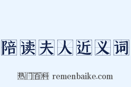陪读夫人近义词是什么意思的图片